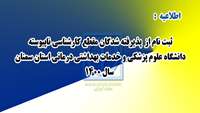 اطلاعیه ثبت نام  از پذیرفته شدگان مقطع کارشناسی ناپیوسته در دانشگاه علوم پزشکی و خدمات بهداشتی درمانی استان سمنان ( سال 1400)